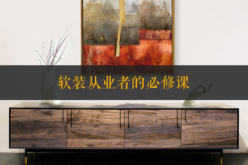 3軟裝從業者的必修課.jpg 3軟裝從業者的必修課.jpg